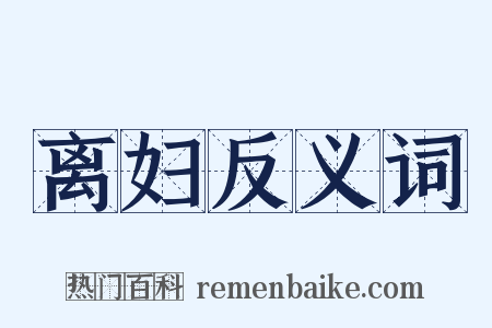 离妇反义词是什么意思的图片